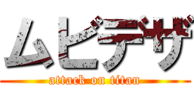 ムビデザ (attack on titan)