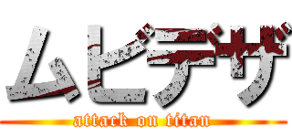 ムビデザ (attack on titan)