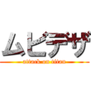 ムビデザ (attack on titan)