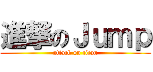 進撃のＪｕｍｐ (attack on titan)
