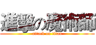 進擊の魔術師 (attack on titan)