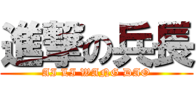 進撃の兵長 (AI LI WANG DAO)