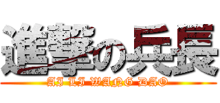 進撃の兵長 (AI LI WANG DAO)