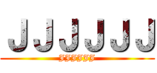 ＪＪＪＪＪＪ (JJJJJJ)