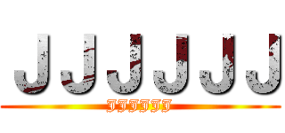 ＪＪＪＪＪＪ (JJJJJJ)