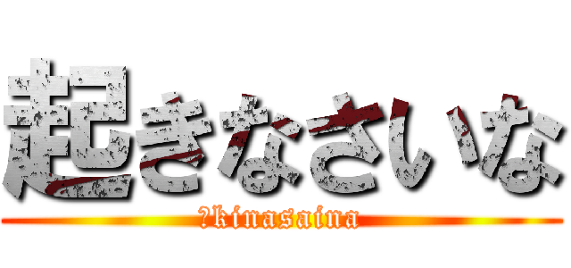 起きなさいな (Ｏkinasaina)