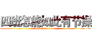 四班怎能如此有节操 (www.fuliqu.com)