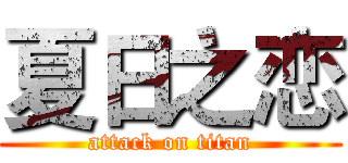 夏日之恋 (attack on titan)