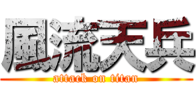 風流天兵 (attack on titan)
