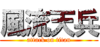 風流天兵 (attack on titan)
