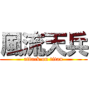 風流天兵 (attack on titan)