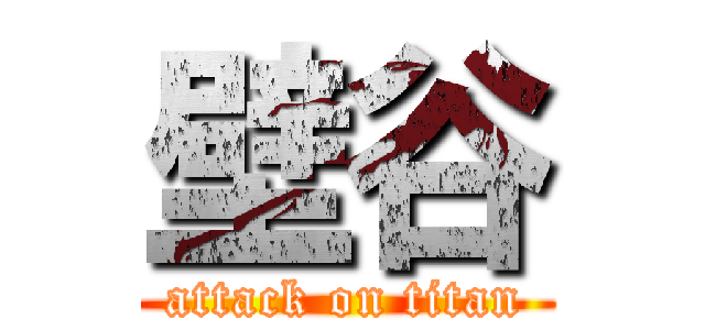 壁谷 (attack on titan)