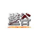 壁谷 (attack on titan)