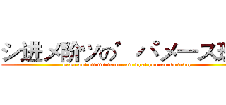 シ进メ阶ツの゛パメ一ス班ヵ (never put off till tomorrow what you can do today)