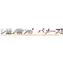 シ进メ阶ツの゛パメ一ス班ヵ (never put off till tomorrow what you can do today)