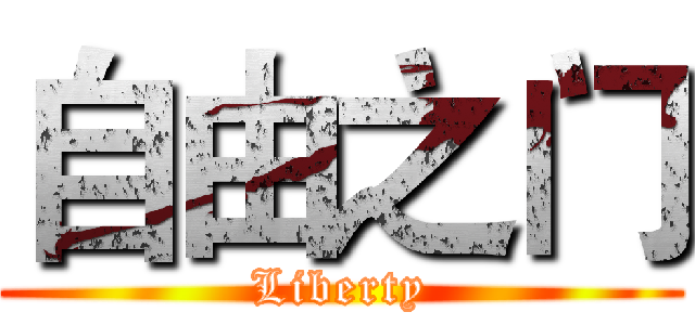 自由之门 (Liberty)