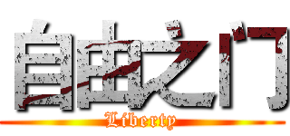 自由之门 (Liberty)