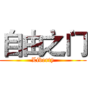 自由之门 (Liberty)