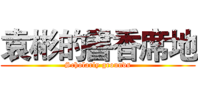 袁彬的書香席地 (Scholarly grounds)