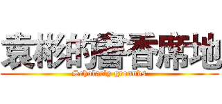 袁彬的書香席地 (Scholarly grounds)