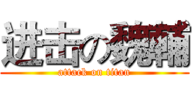 进击の魏輔 (attack on titan)
