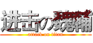 进击の魏輔 (attack on titan)