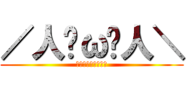 ／人◕ω◕人＼ (ワケガワカラナイヨ)