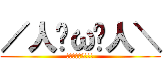 ／人◕ω◕人＼ (ワケガワカラナイヨ)