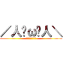 ／人◕ω◕人＼ (ワケガワカラナイヨ)