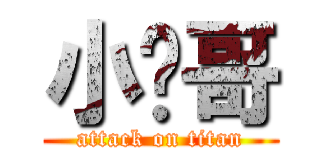 小优哥 (attack on titan)