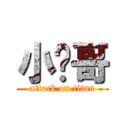 小优哥 (attack on titan)