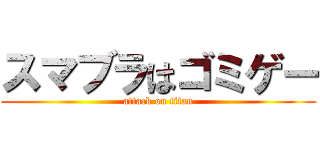 スマブラはゴミゲー (attack on titan)