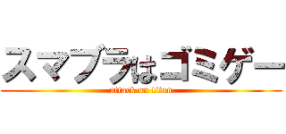 スマブラはゴミゲー (attack on titan)