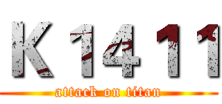 Ｋ１４１１ (attack on titan)