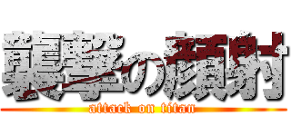 襲撃の顔射 (attack on titan)