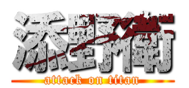 添野衛 (attack on titan)