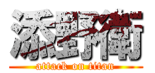 添野衛 (attack on titan)