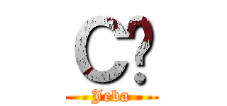 Ｃú (Jeba)