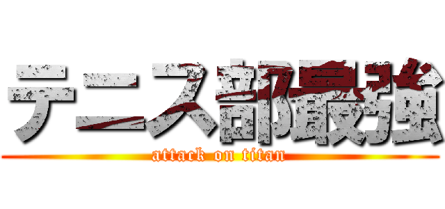 テニス部最強 (attack on titan)