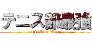 テニス部最強 (attack on titan)