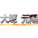 大塚 元陽 (ootuka asahi)