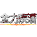 全力疾漕 (-kakogawasihi-)