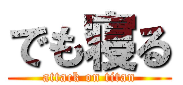 でも寝る (attack on titan)