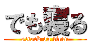 でも寝る (attack on titan)