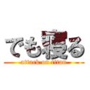 でも寝る (attack on titan)