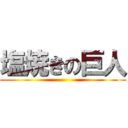 塩焼きの巨人 ()