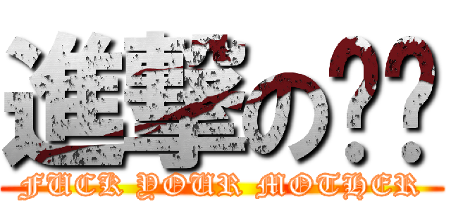 進撃の补课 (FUCK YOUR MOTHER)