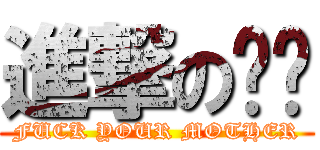 進撃の补课 (FUCK YOUR MOTHER)