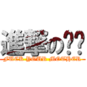 進撃の补课 (FUCK YOUR MOTHER)