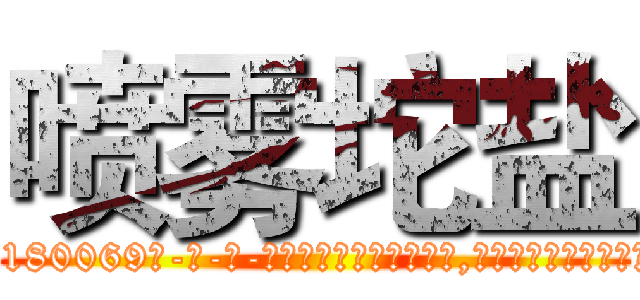 喷雾坨盐 (喷雾坨盐【电-186x2687x6963-Q278180069元-吉-药-业】我们做的是长期生意,靠的是老客户长期支持 http://sngk.net/D54OGS
)